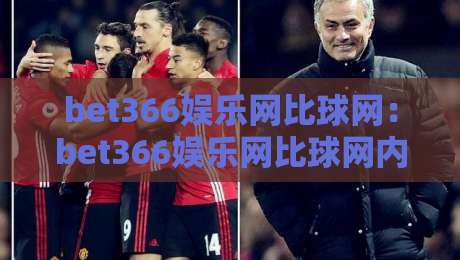 bet366娱乐网比球网:bet366娱乐网比球网内容生态观察+bet366娱乐网比球网信息组织逻辑如何影响浏览体验-网上热门下球站大礼包导航小球粤语解说高水贴水