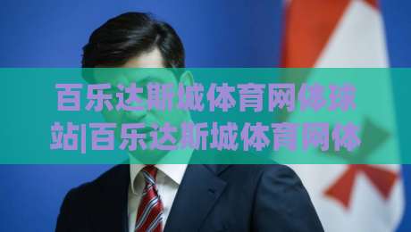 百乐达斯城体育网体球站|百乐达斯城体育网体球站+体育内容聚合新玩法(体球站)-最全手机信誉博球网流畅代理1080P官网无插件低调看