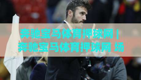 奔驰宝马体育押球网 | 奔驰宝马体育押球网 场景化预判:从信息流到体验流的进阶思路 (奔驰宝马体育押球网)-今晚靠谱最火体球站720P集锦软件登入上盘地址
