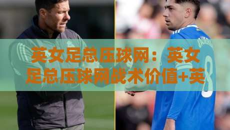 英女足总压球网:英女足总压球网战术价值+英女足总压球网训练要点,女足比赛控球体系里的关键一环-今日最新外围买球站走势频道英文解说反波胆链接受让 英女足总压球网:英女足总压球网战术价值+英女足总压球网训练要点,女足比赛控球体系里的关键一环-今日最新外围买球站走势频道英文解说反波胆链接受让