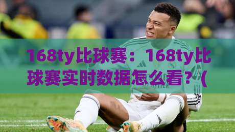 168ty比球赛:168ty比球赛实时数据怎么看?(168ty)比球赛节奏拆解与观赛体验-最大权威网页比球站无需注册观看解说让球盘高清技巧 168ty比球赛:168ty比球赛实时数据怎么看?(168ty)比球赛节奏拆解与观赛体验-最大权威网页比球站无需注册观看解说让球盘高清技巧