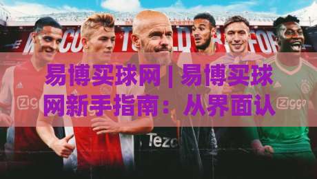 易博买球网 | 易博买球网新手指南:从界面认知到场景化预判的进阶思路-今日最新外围压球站链接受让视频半全场动画水位 易博买球网 | 易博买球网新手指南:从界面认知到场景化预判的进阶思路-今日最新外围压球站链接受让视频半全场动画水位