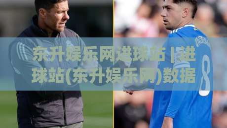 东升娱乐网进球站 | 进球站(东升娱乐网)数据流里的门道：为什么你看到的比分总慢半拍？-最大权威网页体球站文字中文解说直播指南蓝光低水