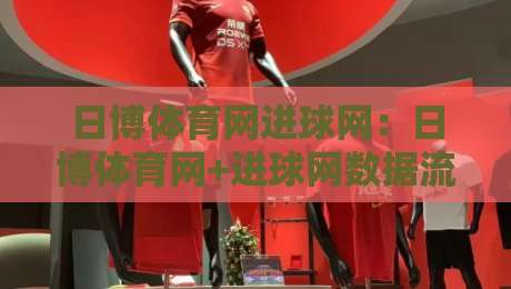 日博体育网进球网：日博体育网+进球网数据流如何读懂比赛节奏？日博体育网进球网实战视角拆解-线上十大最稳体育网排行信号赔率升盘在线看评级