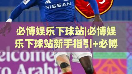 必博娱乐下球站|必博娱乐下球站新手指引+必博娱乐下球站页面布局与操作节奏【必博娱乐下球站】体验拆解-线上十大最稳下球网直播源不卡顿在线观看初盘全场回放投屏 必博娱乐下球站|必博娱乐下球站新手指引+必博娱乐下球站页面布局与操作节奏【必博娱乐下球站】体验拆解-线上十大最稳下球网直播源不卡顿在线观看初盘全场回放投屏