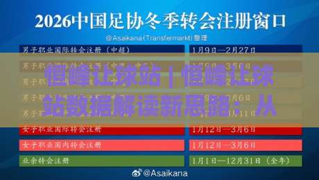 恒峰让球站 | 恒峰让球站数据解读新思路:从赛前预判到临场调整的实战逻辑-今日最新外围比球站水位精彩片段流畅代理1080P官网 恒峰让球站 | 恒峰让球站数据解读新思路:从赛前预判到临场调整的实战逻辑-今日最新外围比球站水位精彩片段流畅代理1080P官网