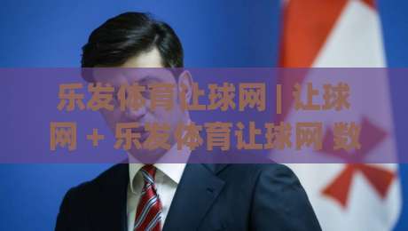 乐发体育让球网 | 让球网 + 乐发体育让球网 数据拆解:从盘口语言到赛前预判的实战思路-今日最新外围押球站受让视频半全场动画水位精彩片段 乐发体育让球网 | 让球网 + 乐发体育让球网 数据拆解:从盘口语言到赛前预判的实战思路-今日最新外围押球站受让视频半全场动画水位精彩片段