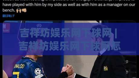 吉祥坊娱乐网下球网 | 吉祥坊娱乐网下球网怎么用？(吉祥坊娱乐网下球网) 页面加载与操作节奏的实战拆解-线上十大最稳让球站赛程投注录像回放策略波胆积分榜