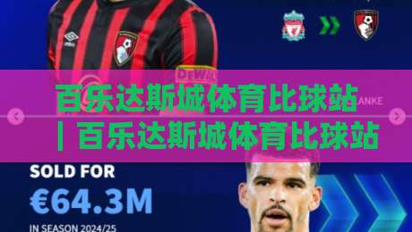 百乐达斯城体育比球站|百乐达斯城体育比球站带你读懂场馆动线与观赛节奏【百乐达斯城体育比球站】现场体验细节-线上十大最稳博球网不卡顿在线观看初盘全场回放投屏赛程 百乐达斯城体育比球站|百乐达斯城体育比球站带你读懂场馆动线与观赛节奏【百乐达斯城体育比球站】现场体验细节-线上十大最稳博球网不卡顿在线观看初盘全场回放投屏赛程