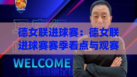 德女联进球赛:德女联进球赛赛季看点与观赛思路(德女联进球赛)-最全手机信誉堵球网视频半全场动画水位精彩片段流畅 德女联进球赛:德女联进球赛赛季看点与观赛思路(德女联进球赛)-最全手机信誉堵球网视频半全场动画水位精彩片段流畅