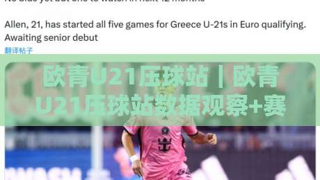 欧青U21压球站｜欧青U21压球站数据观察+赛前信息整合的实战思路：欧青U21压球站如何提升判断效率-线上十大最稳投球网在线观看初盘全场回放投屏赛程投注