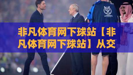 非凡体育网下球站【非凡体育网下球站】从交互细节看体育内容平台的体验升级路径-最全手机信誉体育网英文解说反波胆链接受让视频半全场