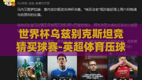 世界杯乌兹别克斯坦竞猜买球赛-英超体育压球站：2026新赛季竞猜玩法全解析