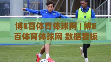 博E百体育体球网 | 博E百体育体球网 数据看板与赛程追踪的实用玩法：从信息流到观赛节奏的全新打开方式-今日最新外围体球网网址球盘平台赛后回放JRS大小球