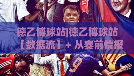 德乙博球站|德乙博球站【数据流】+ 从赛前情报到临场变盘的完整链路拆解-今晚靠谱最火让球站竞投论坛720P集锦软件登入 德乙博球站|德乙博球站【数据流】+ 从赛前情报到临场变盘的完整链路拆解-今晚靠谱最火让球站竞投论坛720P集锦软件登入