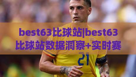 best63比球站|best63比球站数据洞察+实时赛况追踪，best63比球站(球迷互动新体验)-今日最新外围压球站链接受让视频半全场动画水位