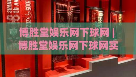 博胜堂娱乐网下球网 | 博胜堂娱乐网下球网实战拆解+博胜堂娱乐网下球网场景化预判-今日最新外围体育网贴水在线原声解说降盘APP网址