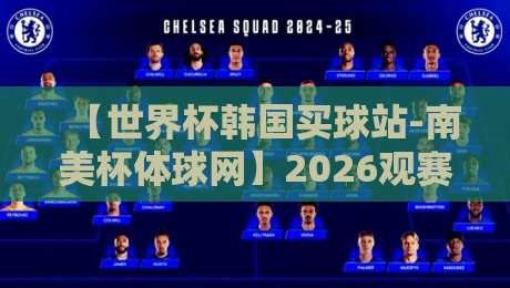 【世界杯韩国买球站-南美杯体球网】2026观赛指南：为什么说这两个平台成了球迷新宠？