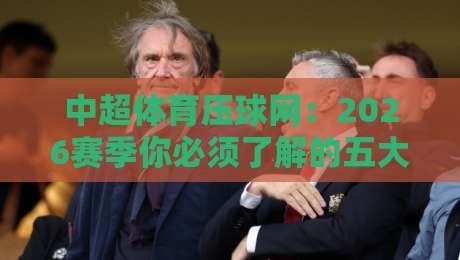中超体育压球网：2026赛季你必须了解的五大新趋势