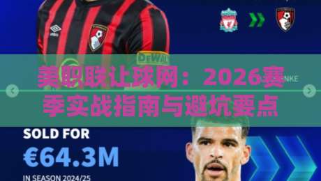 美职联让球网:2026赛季实战指南与避坑要点 美职联让球网:2026赛季实战指南与避坑要点