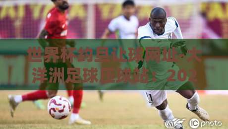 世界杯约旦让球网址-大洋洲足球压球站:2026年球迷必看的安全避坑手册