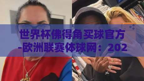 世界杯佛得角买球官方-欧洲联赛体球网:2026年球迷必知的官方投注与观赛指南