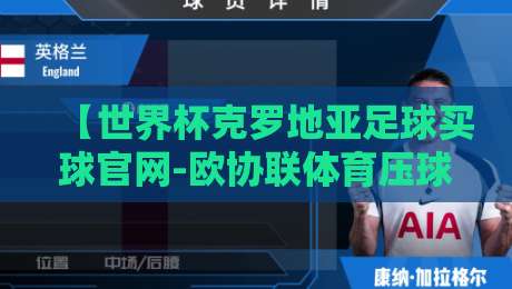 【世界杯克罗地亚足球买球官网-欧协联体育压球站】: 2026年克罗地亚球迷的观赛与竞猜首选指南