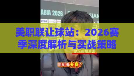 美职联让球站:2026赛季深度解析与实战策略