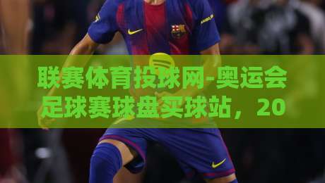 联赛体育投球网-奥运会足球赛球盘买球站,2026年体育投注圈的三大变化与避坑指南 联赛体育投球网-奥运会足球赛球盘买球站,2026年体育投注圈的三大变化与避坑指南