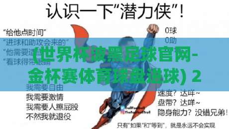 (世界杯波黑足球官网-金杯赛体育球盘进球) 2026世预赛深度复盘:波黑队的进球密码与盘口玄机 (世界杯波黑足球官网-金杯赛体育球盘进球) 2026世预赛深度复盘:波黑队的进球密码与盘口玄机