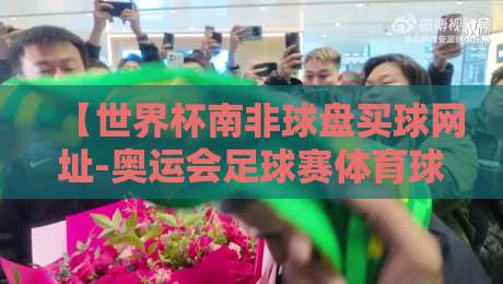【世界杯南非球盘买球网址-奥运会足球赛体育球盘网】:2026年体育迷如何安全选择投注平台?