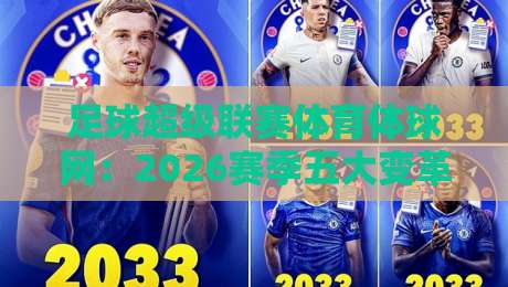 足球超级联赛体育体球网：2026赛季五大变革，球迷惊呼过瘾