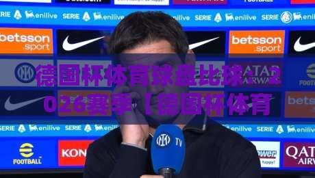 德国杯体育球盘比球:2026赛季【德国杯体育球盘比球】全攻略与实战技巧