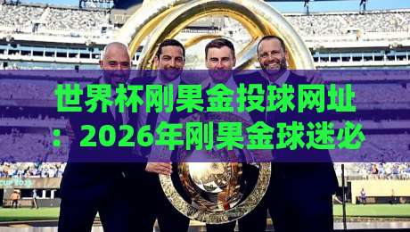 世界杯刚果金投球网址：2026年刚果金球迷必收藏的官方直播平台