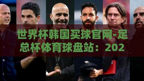 世界杯韩国买球官网-足总杯体育球盘站：2026年体育迷必须警惕的陷阱