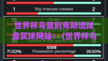 世界杯乌兹别克斯坦球盘买球网站： (世界杯乌兹别克斯坦球盘买球网站) 绕不开的风险与真相