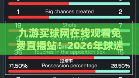 九游买球网在线观看免费直播站！2026年球迷必看的高清赛事点