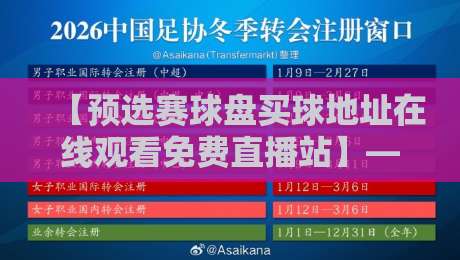 【预选赛球盘买球地址在线观看免费直播站】——2026赛事观赛指南（含安全提醒）