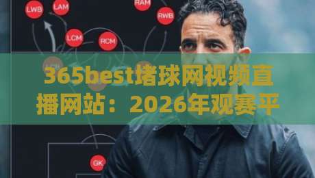 365best堵球网视频直播网站：2026年观赛平台新选择